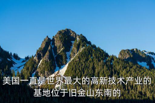 美國(guó)全球科技創(chuàng)新，硅谷是美國(guó)高科技人才的集中地在硅谷集結(jié)著美國(guó)各地和