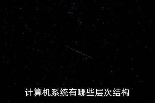 計算機(jī)系統(tǒng)有哪些層次結(jié)構(gòu)