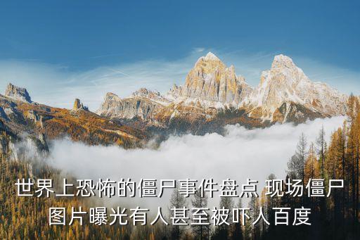 僵尸圖片一秒嚇?biāo)廊?，最嚇人的僵尸? /></a><a href=