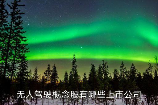 無人駕駛概念股有哪些上市公司