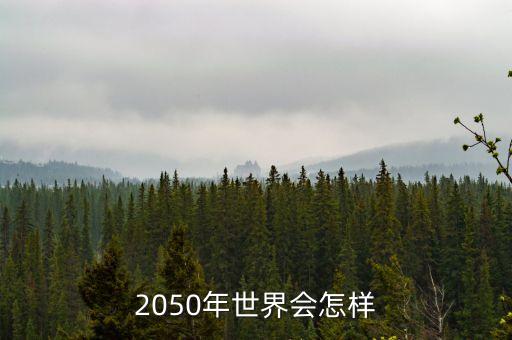 2050年世界會(huì)怎樣