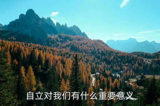自立對我們有什么重要意義