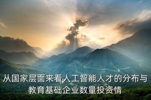 中國人工智能企業(yè)數(shù)量，中國工業(yè)機(jī)器人企業(yè)規(guī)模排名