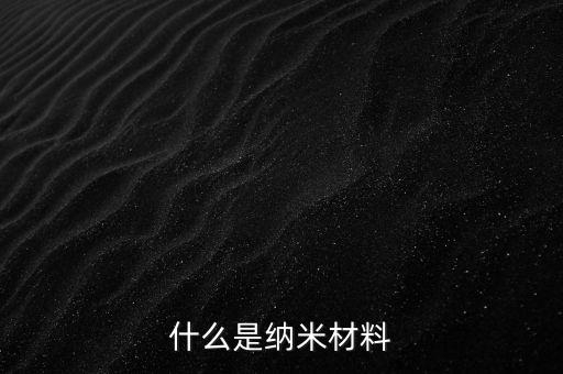 什么是納米材料
