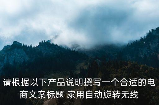 請(qǐng)根據(jù)以下產(chǎn)品說(shuō)明撰寫(xiě)一個(gè)合適的電商文案標(biāo)題 家用自動(dòng)旋轉(zhuǎn)無(wú)線(xiàn)