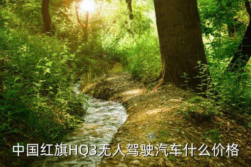 中國紅旗HQ3無人駕駛汽車什么價格