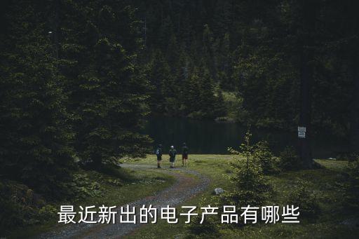 最近新出的電子產(chǎn)品有哪些