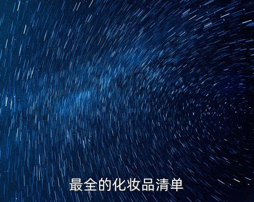 產(chǎn)品列表，聽她說目前有多少款產(chǎn)品分別是什么