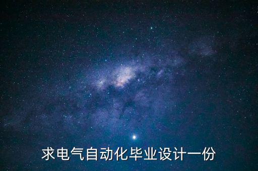 求電氣自動化畢業(yè)設(shè)計(jì)一份