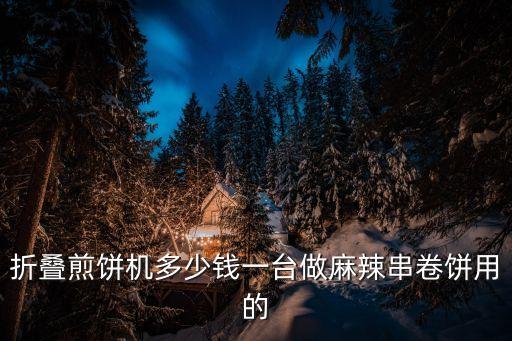 折疊煎餅機(jī)多少錢一臺(tái)做麻辣串卷餅用的