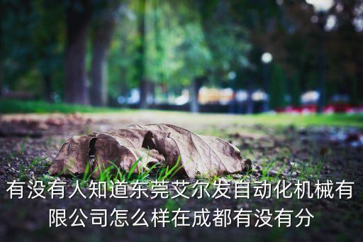 東莞市艾爾發(fā)自動(dòng)化科技，有沒有人知道東莞艾爾發(fā)自動(dòng)化機(jī)械有限公司怎么樣在成都有沒有分