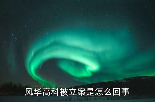 高科集團(tuán)最新消息，濟(jì)寧高科股份有限公司