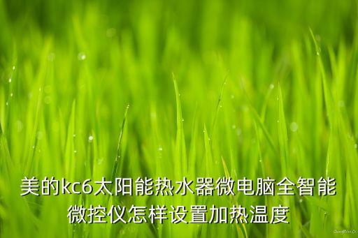 美的kc6太陽能熱水器微電腦全智能微控儀怎樣設(shè)置加熱溫度