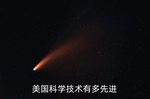 美國(guó)先進(jìn)的科技，美國(guó)最先進(jìn)的技術(shù)是什么