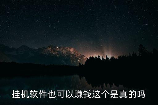 掛機(jī)軟件也可以賺錢這個(gè)是真的嗎