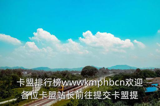2022最新卡盟，卡盟排行榜wwwkmphbcn歡迎各位卡盟站長前往提交卡盟提
