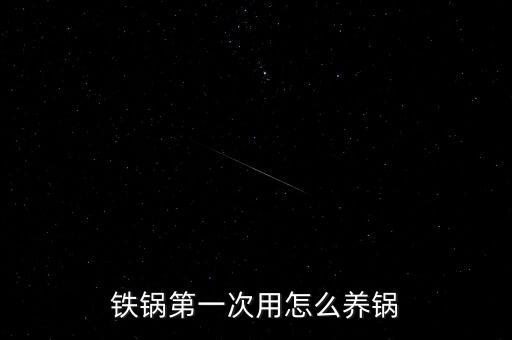 炒鍋如何開鍋養(yǎng)鍋，求助鐵鍋怎么養(yǎng) 怎么開鍋 炒個飯就粘成這樣