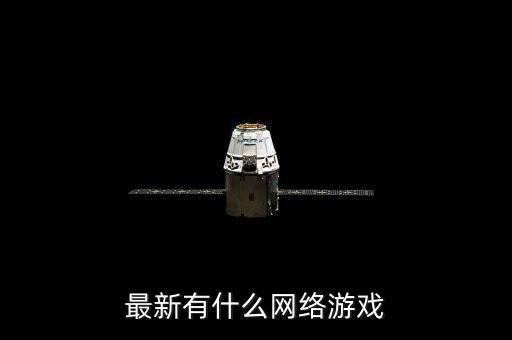 最新有什么網(wǎng)絡(luò)游戲