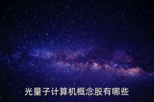 量子計算機三大龍頭股，量子計算機概念股龍頭量子計算機概念股有哪些
