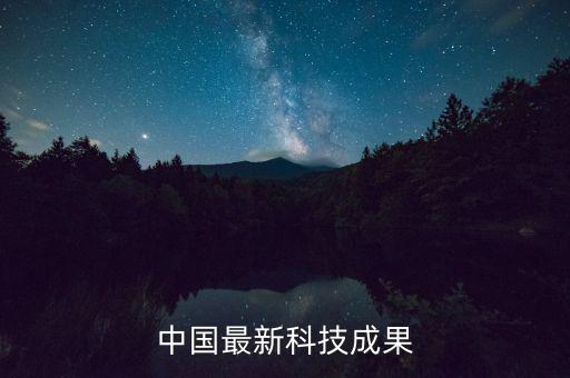 中國新技術震驚世界，中國除了發(fā)明了四大發(fā)明外還發(fā)明了什么震驚世界的東西
