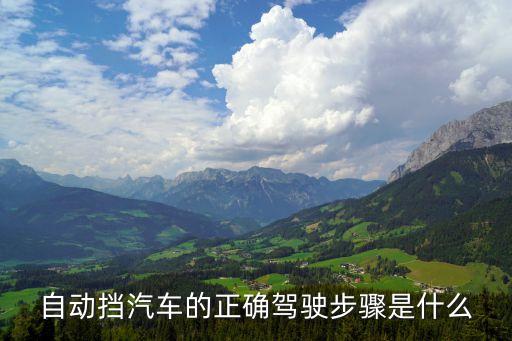 自動(dòng)擋汽車的正確駕駛步驟是什么