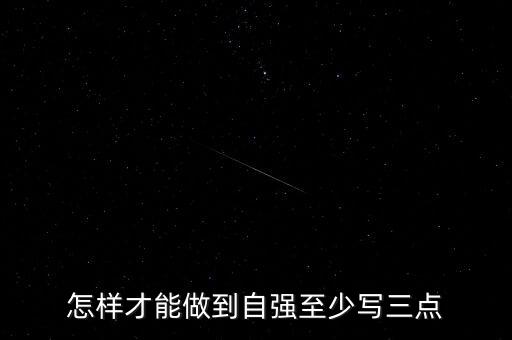 如何讓科技自立自強(qiáng)，怎樣才能做到自強(qiáng)至少寫三點(diǎn)