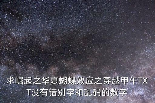 求崛起之華夏蝴蝶效應之穿越甲午TXT沒有錯別字和亂碼的數(shù)字
