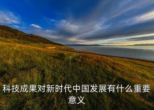 科技自立自強(qiáng)對(duì)我國(guó)，科技給人類帶來(lái)的好處