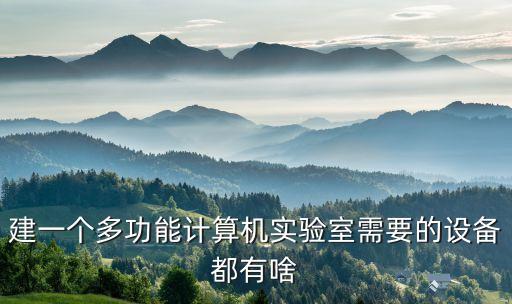人工智能實(shí)驗(yàn)室設(shè)備，建一個(gè)多功能計(jì)算機(jī)實(shí)驗(yàn)室需要的設(shè)備都有啥