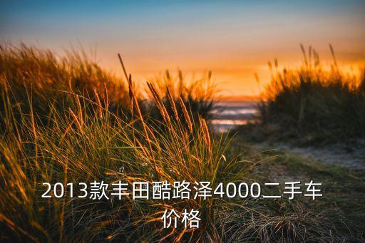2013款豐田酷路澤4000二手車價格