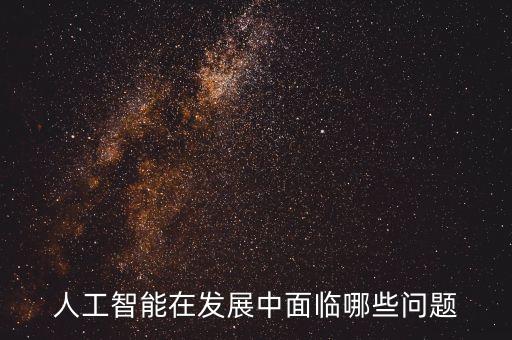 人工智能在發(fā)展中面臨哪些問題