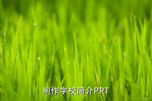介紹學(xué)校的ppt課件，關(guān)于介紹學(xué)校的ppt