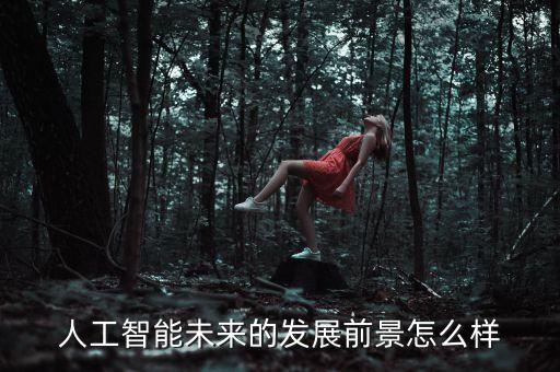 人工智能的主要技術(shù)路線，人工智能的發(fā)展前景如何