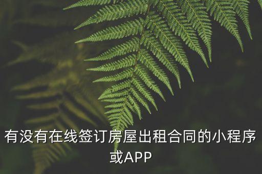 電子合同軟件，有沒有在線簽訂房屋出租合同的小程序或APP
