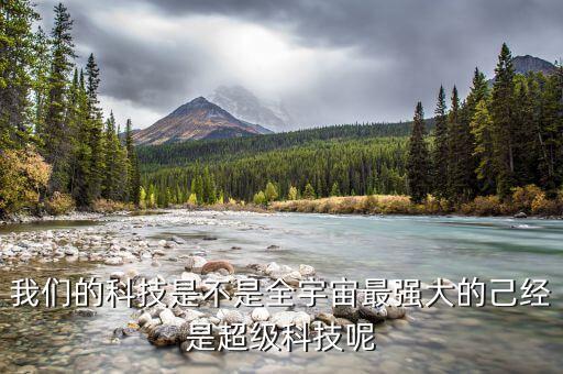人類目前最頂尖科技，世界最頂級的科學成果