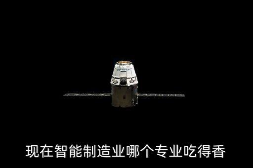 智能制造工程學(xué)什么專業(yè)，智能制造屬于什么專業(yè)
