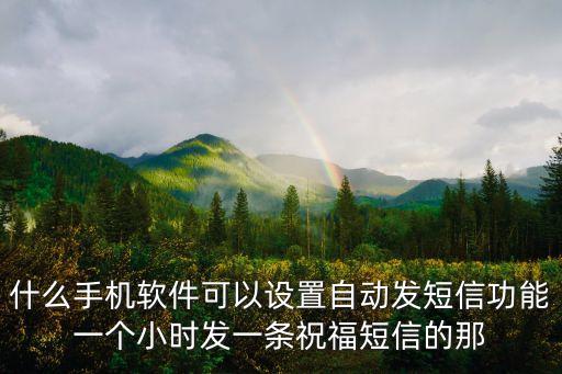 什么手機(jī)軟件可以設(shè)置自動(dòng)發(fā)短信功能一個(gè)小時(shí)發(fā)一條祝福短信的那