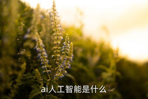 人工智能研究實(shí)驗(yàn)室是干嘛的，ai人工智能是什么