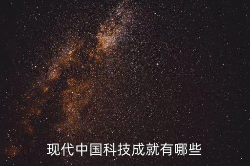 現(xiàn)代中國科技成就有哪些