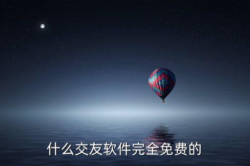 下載附近交友免費(fèi)的軟件，免費(fèi)交友軟件有哪些
