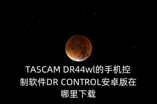 TASCAM DR44wl的手機(jī)控制軟件DR CONTROL安卓版在哪里下載
