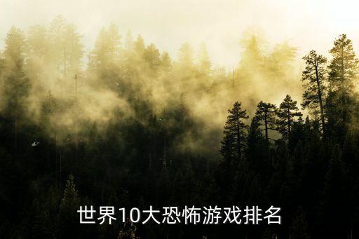 世界10大恐怖游戲排名