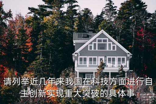 請(qǐng)列舉近幾年來(lái)我國(guó)在科技方面進(jìn)行自主創(chuàng)新實(shí)現(xiàn)重大突破的具體事