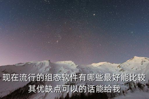 現(xiàn)在流行的組態(tài)軟件有哪些最好能比較其優(yōu)缺點(diǎn)可以的話能給我