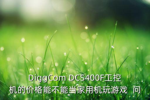 工控機(jī)圖片，DiggCom DCS400F工控機(jī)的價格能不能當(dāng)家用機(jī)玩游戲  問