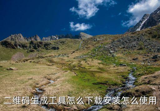 微信號二維碼生成器下載，二維碼生成工具怎么下載安裝怎么使用