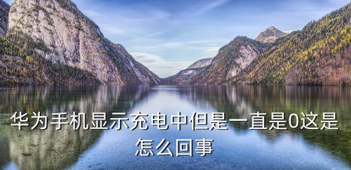 華為手機(jī)顯示充電中但是一直是0這是怎么回事