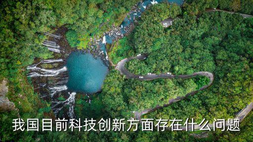 我國目前科技創(chuàng)新方面存在什么問題