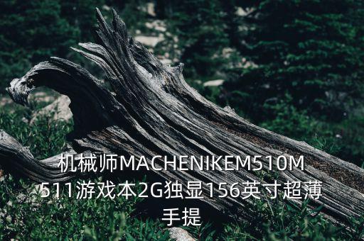 機(jī)械師MACHENIKEM510M511游戲本2G獨(dú)顯156英寸超薄手提