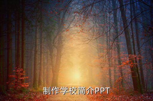 制作學(xué)校簡介PPT